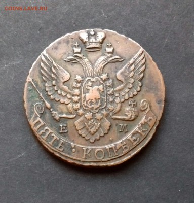 5 копеек 1796  ем - 20161124_095351-1