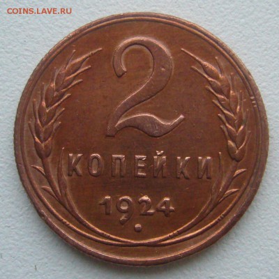 2 КОПЕЙКИ 1924 г. на оценку - P1360517.JPG
