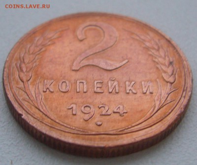2 КОПЕЙКИ 1924 г. на оценку - P1360519.JPG