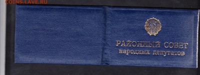 СССР бланк удостоверения районного совета депутатов -чистое - 3