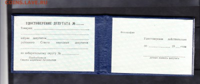 СССР бланк удостоверения районного совета депутатов -чистое - 3а