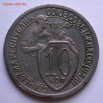 10 копеек 1934 не плохая предпродажная оценка - P1250404.JPG