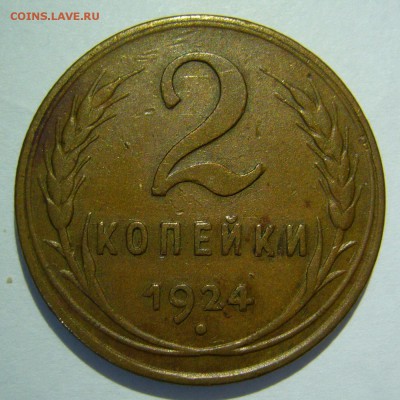 2 копейки 1924 года КРАСИВАЯ до 01.12.2016 в 22:00 - P1250290.JPG