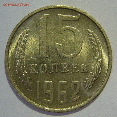 15 копеек 1962 UNC НЕ НАБОРНАЯ до 01.12.2016 в 22:00 - P1250436.JPG