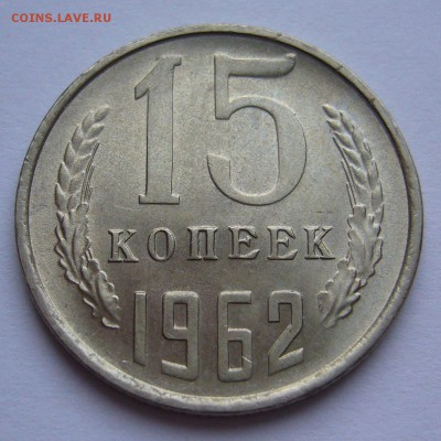 15 копеек 1962 UNC НЕ НАБОРНАЯ до 01.12.2016 в 22:00 - P1250347.JPG