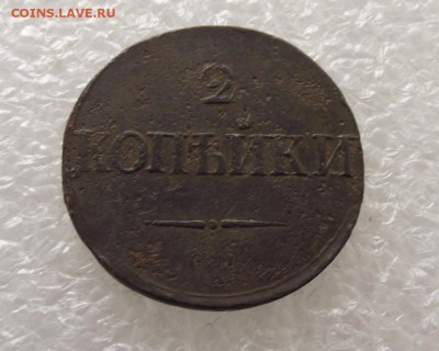 2 копейки 1837 СМ,до 28.11,в 22.00мск - DSCF3495.JPG