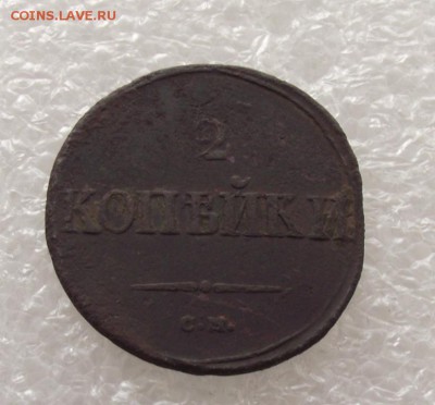2 копейки 1838 СМ,до 28.11,в 22.00мск - DSCF3497.JPG