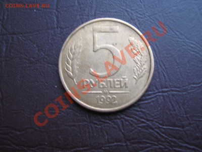 5 рублей 1992 засорение или механика ??? - IMG_2672.JPG