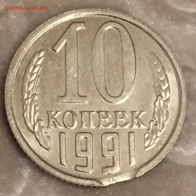 10 копеек 1991 м брак. Оценка. - IMG_3722.JPG