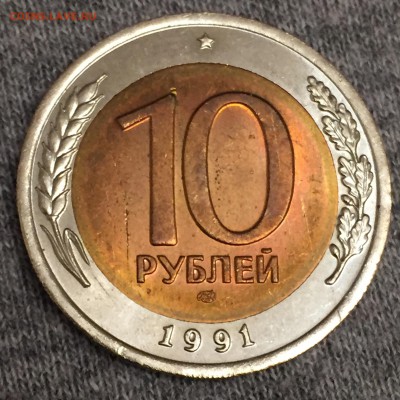 10 рублей 1991 лмд. Состояние. Оценка - IMG_3726.JPG