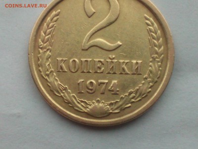 2 копейки 1974 на оценку - IMG1184