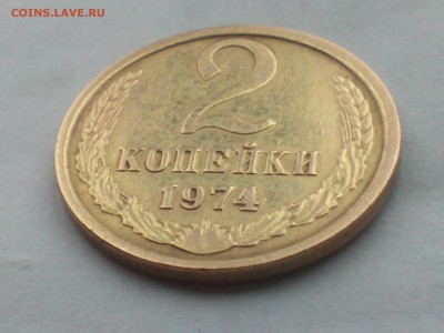 2 копейки 1974 на оценку - IMG1186