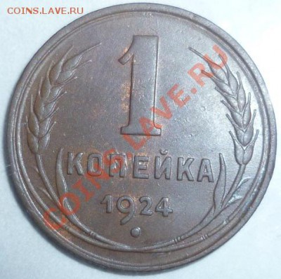 1 копейка 1924 до 08.01.12 - 22:00 МСК - P1000768.JPG
