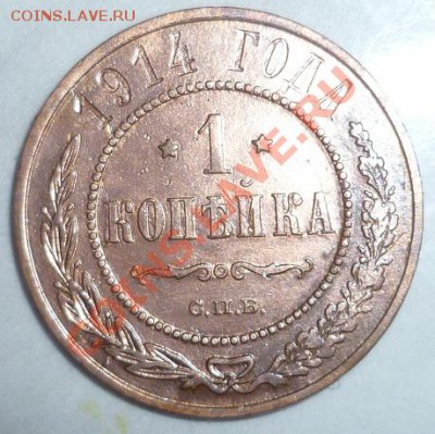 1 копейка 1914 до 08.01.12 - 22:00 МСК - P1000766.JPG