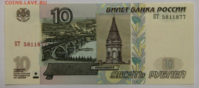 10 руб 1997 мод 2004 серия КТ пресс до 01.12 - IMG_2199.JPG