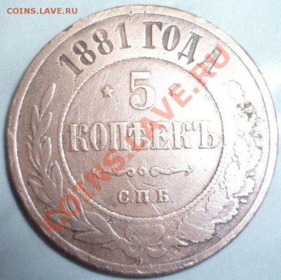 5 копеек 1881 до 08.01.12 - 22:00 МСК - P1000772.JPG