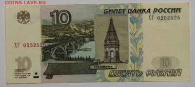 10 руб 1997 мод 2004 серия ХГ красивый номер пресс до 01.12 - IMG_2211.JPG