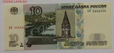 10 руб 1997 мод 2004 серия ЬК красивый номер пресс до 01.12 - IMG_2219.JPG