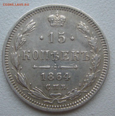 КОЛЛЕКЦИОННЫЕ 15 КОПЕЕК 1864 г. до 01.12-22.00.00 - P1360560.JPG