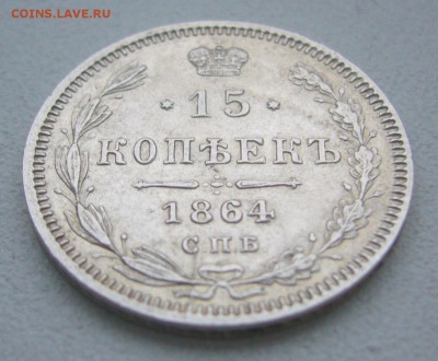 КОЛЛЕКЦИОННЫЕ 15 КОПЕЕК 1864 г. до 01.12-22.00.00 - P1360561.JPG