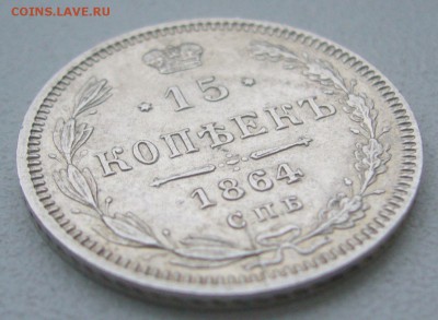 КОЛЛЕКЦИОННЫЕ 15 КОПЕЕК 1864 г. до 01.12-22.00.00 - P1360562.JPG