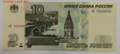 10 руб 1997 мод 2001 серия лН пресс до 01.12 - IMG_2227.JPG