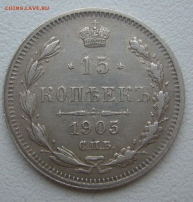 15 КОПЕЕК 1905 г. до 01.12-22.00.00 - P1360566.JPG