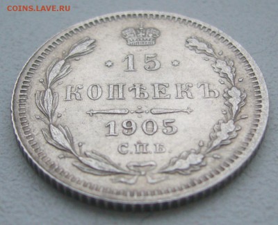 15 КОПЕЕК 1905 г. до 01.12-22.00.00 - P1360567.JPG