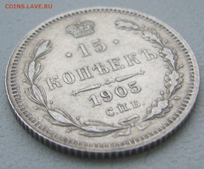 15 КОПЕЕК 1905 г. до 01.12-22.00.00 - P1360568.JPG