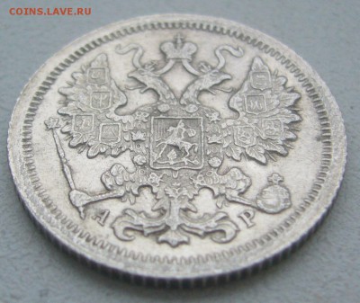 15 КОПЕЕК 1905 г. до 01.12-22.00.00 - P1360570.JPG