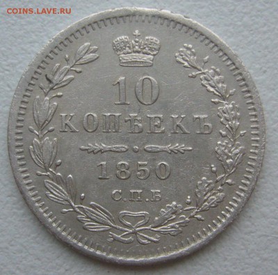 10 КОПЕЕК 1850 г. до 01.12-22.00.00 - P1360572.JPG