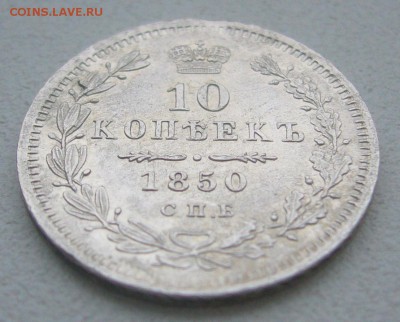 10 КОПЕЕК 1850 г. до 01.12-22.00.00 - P1360573.JPG