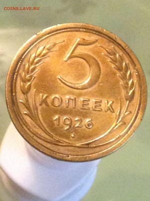 5 коп 1926 приятная до 27.11.2016 - IMG_0404.JPG