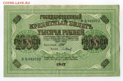 1000 рублей 1917 г. до 30-11-16 - img012