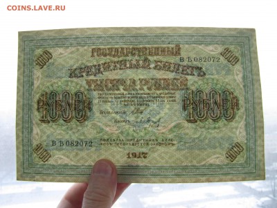 1000 рублей 1917 г. до 30-11-16 - IMG_3712.JPG