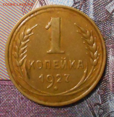1 копейка 1927г красивая до 22.00.30.11.2016г - DSCN5152_cr
