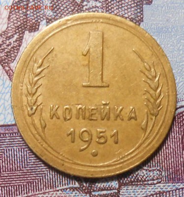1 копейка 1951г до 22.00.30.11.2016г. - DSCN5192_cr