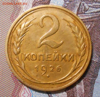 2 копейки 1926г до 22.00.30.11.2016г - DSCN5185_cr