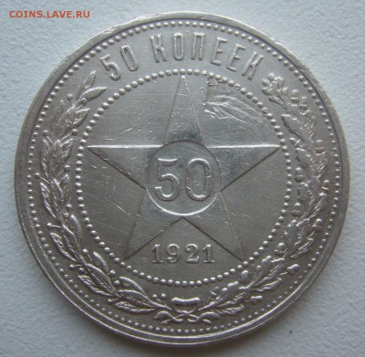 50 КОПЕЕК 1921 г. до 01.12-22.00.00 - P1360546.JPG