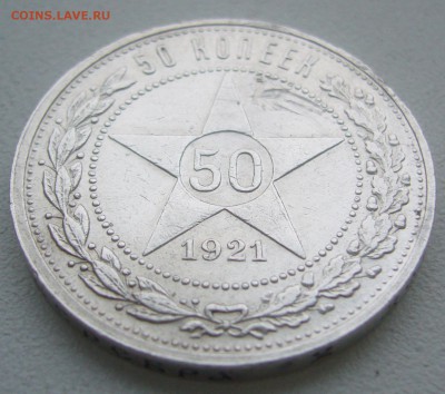 50 КОПЕЕК 1921 г. до 01.12-22.00.00 - P1360547.JPG