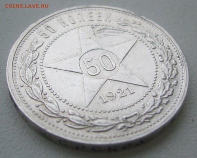 50 КОПЕЕК 1921 г. до 01.12-22.00.00 - P1360548.JPG