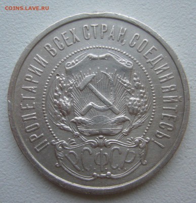 50 КОПЕЕК 1921 г. до 01.12-22.00.00 - P1360549.JPG