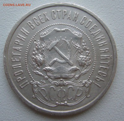 50 КОПЕЕК 1921 г. до 01.12-22.00.00 - P1360550.JPG