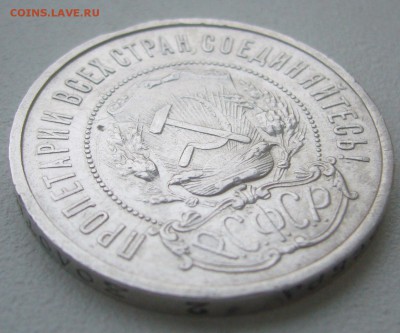 50 КОПЕЕК 1921 г. до 01.12-22.00.00 - P1360552.JPG