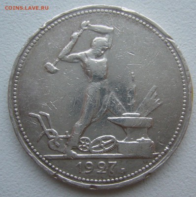 50 КОПЕЕК 1927 г. до 01.12-22.00.00 - P1360540.JPG