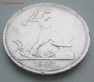 50 КОПЕЕК 1927 г. до 01.12-22.00.00 - P1360541.JPG