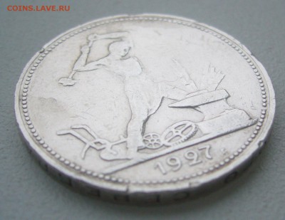 50 КОПЕЕК 1927 г. до 01.12-22.00.00 - P1360542.JPG
