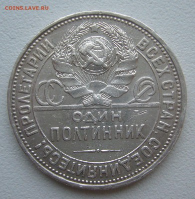 50 КОПЕЕК 1927 г. до 01.12-22.00.00 - P1360543.JPG