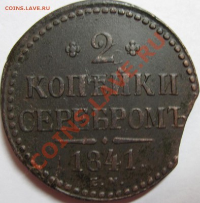 Выкус на монете 2 копейки 1841 года ЕN.Это обычное явление? - 1 2коп 1841