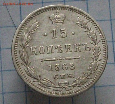 15 копеек 1868 - Изображение 315